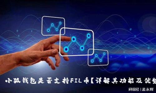 : 小狐錢包是否支持FIL幣？詳解其功能及優(yōu)勢