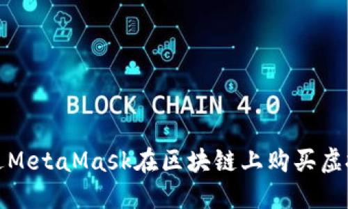 如何通過(guò)MetaMask在區(qū)塊鏈上購(gòu)買虛擬寵物貓