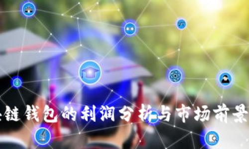 區(qū)塊鏈錢包的利潤分析與市場前景探討
