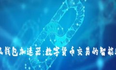 小狐錢包加速器：數(shù)字貨