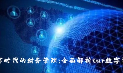 數(shù)字時(shí)代的財(cái)務(wù)管理：全面解析tur數(shù)字錢包