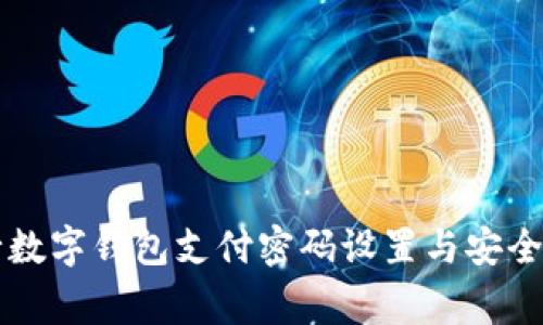 交通銀行數(shù)字錢包支付密碼設置與安全注意事項