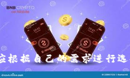 由于平臺限制，無法直接插入所需格式的標簽。但我可以提供你想要的內容。

### 
加密錢包排名前十名品牌及詳情

### 關鍵詞：
加密錢包, 錢包排行榜, 數(shù)字貨幣

---

## 加密錢包排名前十名品牌及詳情

在數(shù)字貨幣的飛速發(fā)展中，加密錢包的使用愈加廣泛。加密錢包不僅使用戶能夠存儲、接收和發(fā)送數(shù)字貨幣，還能保證資產(chǎn)的安全性。因此，選擇一款合適的加密錢包尤為重要。以下是當前市面上排名前十的加密錢包品牌。

### 1. Coinbase Wallet

Coinbase Wallet 是一家知名的數(shù)字貨幣交易平臺，提供用戶友好的錢包服務。用戶可以存儲多種加密資產(chǎn)，并擁有私鑰控制權，確保了資產(chǎn)的安全性。

#### 功能與特點
- **用戶界面友好**：適合新手用戶。
- **多幣種支持**：支持多種主流數(shù)字貨幣。
- **安全性高**：用戶完全掌握私鑰。

### 2. Binance Smart Chain Wallet

作為全球最大的加密交易所之一，Binance 提供的智能鏈錢包支持多種代幣。用戶可以輕松地進行交易和資產(chǎn)管理。

#### 功能與特點
- **高流動性**：用戶可以快速交易。
- **廣泛的支持幣種**：支持大量的加密貨幣。
- **集成了交易所功能**：方便用戶進行交易。

### 3. Trust Wallet

Trust Wallet 是 Binance 旗下的自托管錢包，支持各種加密貨幣及代幣。它開源且支持 DApp，增強了用戶的使用體驗。

#### 功能與特點
- **開源軟件**：提高了透明度和信任度。
- **DApp 瀏覽器**：用戶可直接使用去中心化應用。

### 4. Ledger Nano S/X

Ledger 是硬件錢包界的領導者，提供高度安全的離線存儲解決方案。Nano S 和 Nano X 是其主打產(chǎn)品，支持多種數(shù)字貨幣。

#### 功能與特點
- **安全性極高**：私鑰離線存儲，幾乎免于網(wǎng)絡攻擊。
- **多幣種支持**：兼容多個主流數(shù)字貨幣。

### 5. Exodus

Exodus 是一個用戶友好的桌面和移動錢包，提供了很好的用戶體驗和多種加密貨幣的支持。

#### 功能與特點
- **美觀的用戶界面**：，讓用戶輕松管理資產(chǎn)。
- **內置交易功能**：用戶可以直接在錢包中交易。

### 6. Trezor

Trezor 是首款比特幣硬件錢包，其將安全性放在首位。機身小巧，非常適合隨身攜帶。

#### 功能與特點
- **安全性卓越**：提供高水平的加密保障。
- **多幣種支持**：兼容多種數(shù)字貨幣。

### 7. MetaMask

MetaMask 是一個瀏覽器擴展，同時也有移動應用，主要用于以太坊及其代幣的管理。

#### 功能與特點
- **用戶友好**：新手易于上手。
- **去中心化**：確保用戶對私鑰的控制。

### 8. Atomic Wallet

Atomic Wallet 是一款多幣種錢包，支持去中心化交易。其操作簡單且安全性高。

#### 功能與特點
- **去中心化存儲**：用戶擁有私鑰，安全性高。
- **多幣種支持**：支持數(shù)百種數(shù)字貨幣。

### 9. MyEtherWallet

MyEtherWallet 專注于以太坊和 ERC20 代幣，提供用戶完全的控制權。

#### 功能與特點
- **去中心化**：用戶擁有私鑰。
- **深度集成**：可與硬件錢包配合使用。

### 10. Guarda Wallet

Guarda Wallet 是一款多功能的區(qū)塊鏈錢包，支持多種資產(chǎn)并提供去中心化的服務。

#### 功能與特點
- **支持多種設備**：可以在桌面和移動設備上使用。
- **用戶友好**：易于管理和使用。

## 常見問題

### 問題一：什么是加密錢包，作用是什么？

#### 定義
加密錢包是一種用于存儲、發(fā)送和接收數(shù)字貨幣的工具。

#### 操作原理
加密錢包使用一個由密鑰對構成的系統(tǒng)，確保了用戶對其資產(chǎn)的控制。用戶擁有私鑰，可以使用它發(fā)送資金，而公共地址則用于接收資金。

#### 作用
1. **存儲數(shù)字資產(chǎn)**：保護用戶投資。
2. **便捷交易**：快速確認和發(fā)送資金。
3. **安全保障**：提供高層次的安全性。

### 問題二：硬件錢包與軟件錢包有何區(qū)別？

#### 硬件錢包
硬件錢包是一種物理設備，離線存儲用戶的私鑰。它提供了最安全的存儲方式，幾乎沒有網(wǎng)絡攻擊風險。

#### 軟件錢包
軟件錢包是運行在計算機或手機應用上的程序，用戶可以隨時訪問。但由于連接互聯(lián)網(wǎng)，存在被黑客攻擊的風險。

#### 優(yōu)劣分析
- **硬件錢包**：安全性高但不方便，即時交易較為復雜。
- **軟件錢包**：便捷快速但安全性相對較低。

### 問題三：如何選擇適合自己的加密錢包？

#### 關鍵因素
1. **安全性**：選擇高安全性的錢包，尤其是存儲大量資產(chǎn)時。
2. **用戶友好性**：新手用戶需關注界面的易用性。
3. **適時更新**：確保錢包定期進行軟件更新，增強安全性。
4. **多幣種支持**：如果你投資多種數(shù)字貨幣，選擇支持多種資產(chǎn)的錢包。

#### 適合不同用戶的選擇
- 新手用戶：可以考慮 Coinbase Wallet 或 Exodus。
- 專業(yè)用戶：可以考慮硬件錢包如 Ledger 或 Trezor。

### 問題四：加密錢包的安全風險有哪些？

#### 常見風險
1. **網(wǎng)絡攻擊**：軟件錢包易受到黑客感染。
2. **設備丟失或損壞**：特別是硬件錢包，如果沒有備份，資產(chǎn)可能會丟失。
3. **釣魚攻擊**：使用虛假網(wǎng)站獲取用戶私鑰。

#### 防范措施
- **開啟雙重認證**：增強賬戶安全。
- **定期備份私鑰**：確保數(shù)據(jù)不會丟失。
- **保持軟件更新**：及時修補安全漏洞。

## 結論

選擇一個安全且適合自己的加密錢包是絕對重要的。每個錢包都有其獨特的功能與優(yōu)劣勢，用戶應根據(jù)自己的需求進行選擇。同時，注意安全防護，確保自己的資產(chǎn)安全。