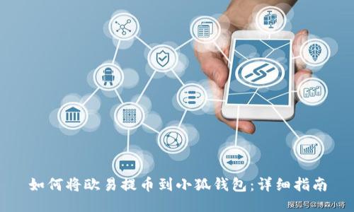 如何將歐易提幣到小狐錢包：詳細(xì)指南