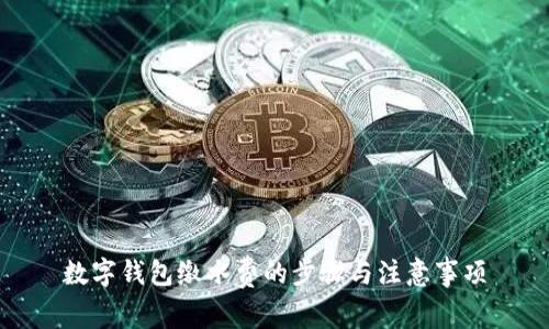 數(shù)字錢包繳水費(fèi)的步驟與注意事項(xiàng)