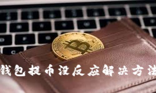 小狐錢包提幣沒反應解決方法詳解