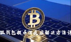 小狐錢包提幣沒反應解決