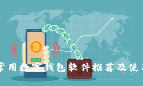 國內常用數(shù)字錢包軟件推薦及使用指南