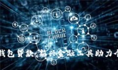 : 數(shù)字錢包貸款：新興金融
