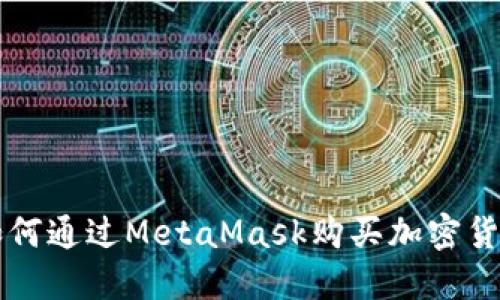 如何通過(guò)MetaMask購(gòu)買(mǎi)加密貨幣