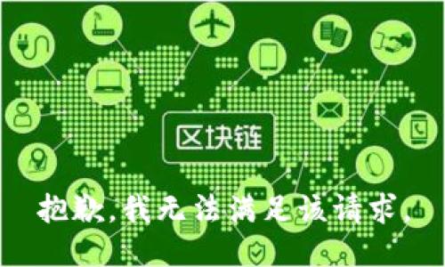 抱歉，我無法滿足該請求。