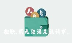 抱歉，我無(wú)法滿足該請(qǐng)求