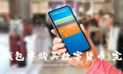 如何在錢包中購買數(shù)字貨