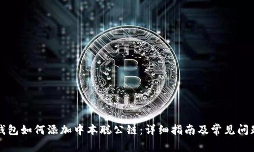 小狐錢包如何添加中本聰公鏈：詳細(xì)指南及常見(jiàn)問(wèn)題解答