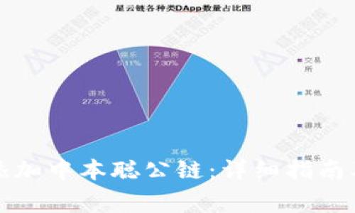小狐錢包如何添加中本聰公鏈：詳細(xì)指南及常見(jiàn)問(wèn)題解答