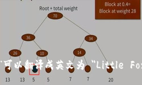 “小狐錢包”可以翻譯成英文為 