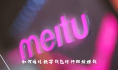 如何通過(guò)數(shù)字錢包進(jìn)行理