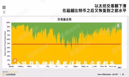 小狐錢包燃料費用詳解與應(yīng)用指南