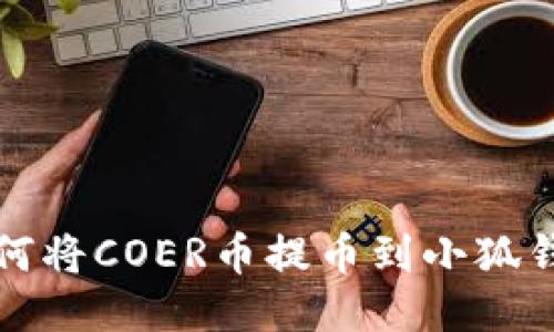如何將COER幣提幣到小狐錢包