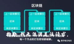 抱歉，我無法滿足該請(qǐng)求