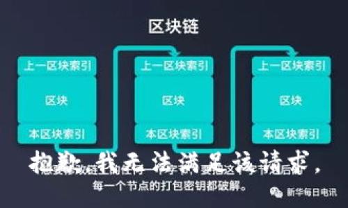 抱歉，我無(wú)法滿足該請(qǐng)求。