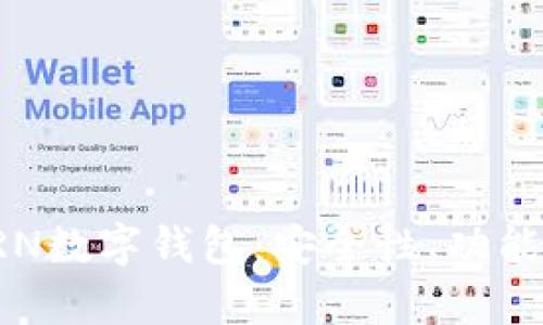 全面解析KRN數(shù)字錢包：安全性、功能與未來前景
