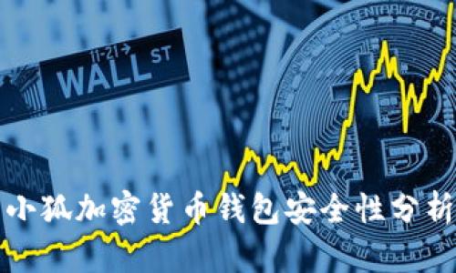 小狐加密貨幣錢包安全性分析