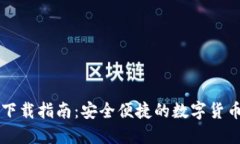 加密錢包下載指南：安全
