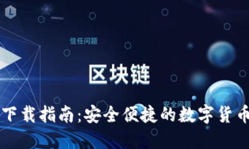 加密錢包下載指南：安全便捷的數(shù)字貨幣管理平臺