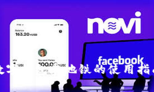 數字錢包乘地鐵的使用指南