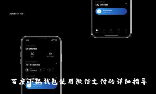 百度小狐錢(qián)包使用微信支付的詳細(xì)指導(dǎo)