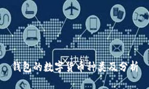 錢包的數(shù)字貨幣種類及分析
