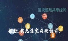 抱歉，我無(wú)法完成此請(qǐng)求