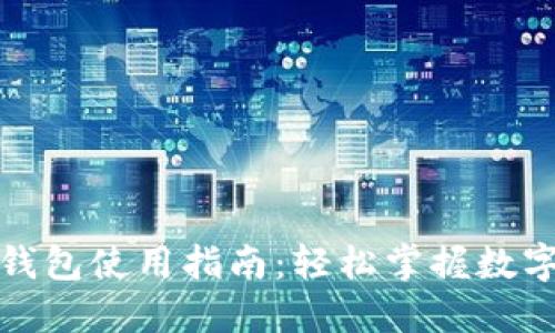 數(shù)字人民幣錢包使用指南：輕松掌握數(shù)字貨幣的未來