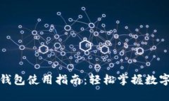 數(shù)字人民幣錢(qián)包使用指南