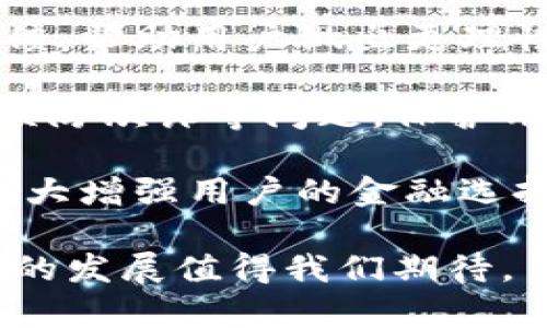   數(shù)字錢包：新時代的價值互助平臺 / 
 guanjianci 數(shù)字錢包, 價值互助, 虛擬貨幣 /guanjianci 

數(shù)字錢包作為數(shù)字經(jīng)濟時代的重要組成部分，不僅讓我們的日常交易變得更加便利，也在很大程度上促進了價值互助的理念和實踐。近年來，數(shù)字錢包因其便利性和安全性而受到越來越多用戶的青睞，成為人與人之間、人與商家之間價值轉(zhuǎn)移的重要工具。接下來，我們將深入探討數(shù)字錢包的概念、功能、發(fā)展現(xiàn)狀以及它在價值互助方面的具體實踐。

一、數(shù)字錢包的基本概念和功能
數(shù)字錢包是一種儲存、管理和轉(zhuǎn)移電子貨幣、數(shù)字資產(chǎn)的工具。它不僅包括了我們常見的移動支付工具，如Apple Pay、支付寶、微信支付等，也包括了與區(qū)塊鏈技術(shù)相結(jié)合的加密錢包，例如比特幣錢包、以太坊錢包等。數(shù)字錢包的基本功能涵蓋了資金的接收、存儲和發(fā)送，能夠在一定程度上替代傳統(tǒng)銀行賬戶，滿足用戶的多元化需求。

數(shù)字錢包的核心優(yōu)勢在于其安全性和方便性。用戶只需將其銀行賬戶或信用卡與數(shù)字錢包關(guān)聯(lián)，即可在各種線上線下場景中快速完成支付。此外，許多數(shù)字錢包平臺還提供了多重身份驗證和加密技術(shù)，以確保用戶資金的安全。

二、數(shù)字錢包在價值互助中的應(yīng)用
隨著數(shù)字貨幣和區(qū)塊鏈技術(shù)的崛起，數(shù)字錢包逐漸成為價值互助的重要工具。通過數(shù)字錢包，個人可以更便利地在社區(qū)內(nèi)進行資金的互助，例如在親友之間的資金借貸、眾籌項目的發(fā)起和參與等。數(shù)字錢包消除了傳統(tǒng)金融體系中的中介環(huán)節(jié)，降低了交易成本，使得價值互助更加高效和透明。

例如，某些平臺利用智能合約技術(shù)，用戶可以通過數(shù)字錢包直接進行互助服務(wù)。參與者可以在平臺上設(shè)定互助金額和周期，智能合約會在滿足條件后自動轉(zhuǎn)賬，確保每位參與者都能及時獲得互助支持。這種方式不僅提升了互助的可靠性，還增強了參與者間的信任感。

三、數(shù)字錢包的發(fā)展現(xiàn)狀
數(shù)字錢包的市場規(guī)模正在迅速擴大。根據(jù)市場研究機構(gòu)的統(tǒng)計，預(yù)計到2025年，全球數(shù)字錢包市場將達到萬億美元的規(guī)模。中國在這一領(lǐng)域走在前列，支付寶和微信支付的用戶數(shù)已達到數(shù)億級別，涵蓋了幾乎所有的線上線下交易場景。

在國際市場上，許多國家也開始積極推動數(shù)字錢包的發(fā)展。例如，歐美國家的加密貨幣交易所逐漸轉(zhuǎn)型為多功能數(shù)字錢包，增加了資產(chǎn)管理、投資理財?shù)确?wù)，吸引了更多用戶加入。這標志著數(shù)字錢包已不僅僅是一個支付工具，而是一個集成了多種金融功能的綜合金融服務(wù)平臺。

四、數(shù)字錢包的未來趨勢
未來數(shù)字錢包的趨勢將主要體現(xiàn)在以下幾個方面：
1. **更多功能集成**：隨著技術(shù)的發(fā)展，數(shù)字錢包將逐漸整合更多的金融服務(wù)，用戶不僅能夠進行支付，還能進行資產(chǎn)管理、投資理財、保險理賠等。
2. **安全性提升**：隨著網(wǎng)絡(luò)攻擊的增多，數(shù)字錢包的安全性將成為用戶最關(guān)心的問題之一。未來，生物識別技術(shù)、動態(tài)身份驗證等手段將更廣泛地應(yīng)用于數(shù)字錢包的安全防護中。
3. **去中心化和跨界合作**：區(qū)塊鏈技術(shù)的應(yīng)用將使部分數(shù)字錢包變得更加去中心化，用戶可以不依賴于單一平臺，實現(xiàn)跨錢包資產(chǎn)的轉(zhuǎn)移和管理。

五、數(shù)字錢包相關(guān)問題探討
問題一：如何保證數(shù)字錢包的安全性？
在數(shù)字錢包的使用過程中，安全性是用戶最為關(guān)心的話題之一。由于數(shù)字錢包涉及到大量的資金交易，因此，除了使用高強度的密碼外，用戶還需采取多種安全措施來保護個人資產(chǎn)。

首先，用戶應(yīng)該選擇那些有良好聲譽、經(jīng)過嚴格審查的數(shù)字錢包平臺。畢竟，平臺的安全性直接關(guān)系到用戶資產(chǎn)的安全。另外，部分知名數(shù)字錢包如Ledger、Trezor等增加了硬件錢包的選擇，這種方式在一定程度上避免了網(wǎng)絡(luò)攻擊。

其次，多重身份驗證（MFA）已成為數(shù)字錢包必不可少的安全措施之一。通過手機號、郵箱等多種身份驗證可以有效降低賬戶被盜的風(fēng)險。同時，用戶在進行大額交易時，可以設(shè)置二次確認，以增加操作的安全性。

最后，及時更新錢包軟件、定期更改密碼以及開啟安全提示功能也是提高數(shù)字錢包安全性的有效方式。用戶應(yīng)保持警惕，關(guān)注可能的網(wǎng)絡(luò)釣魚攻擊和惡意軟件，確保個人信息不被泄露。

問題二：為什么數(shù)字錢包可以促進價值互助？
數(shù)字錢包促進價值互助的原因在于其能夠高效便捷地實現(xiàn)資金的轉(zhuǎn)移。傳統(tǒng)的互助形式往往需要依賴銀行作為中介，時間長、手續(xù)繁瑣，而數(shù)字錢包則改變了這一現(xiàn)狀。

首先，數(shù)字錢包使得資金轉(zhuǎn)移變得即時且低成本。用戶只需幾分鐘就可以完成資金的轉(zhuǎn)移，大大節(jié)省了時間成本。此外，通過數(shù)字錢包進行的小額互助，不會因為傳統(tǒng)銀行所收取的高額手續(xù)費而影響用戶的參與意愿。

其次，數(shù)字錢包的透明性也增加了參與者之間的信任。參與者可以通過平臺查詢到所有的交易記錄，每個資金流動都可以被追溯和記錄，確保了互助資金的合理使用。

再者，數(shù)字錢包與區(qū)塊鏈技術(shù)的結(jié)合，使得價值互助模式變得更為智能化。用戶可以通過智能合約設(shè)定互助規(guī)則，保證互助過程的自動執(zhí)行，消除人為干預(yù)和操控的可能性。

問題三：使用數(shù)字錢包交易需要注意哪些事項？
雖然數(shù)字錢包為我們提供了便利的交易方式，但在使用過程中，我們?nèi)匀恍枰⒁庖恍╆P(guān)鍵事項來保護自己的資產(chǎn)。

首先，用戶應(yīng)當(dāng)確保自身操作的準確性。在轉(zhuǎn)賬過程中，應(yīng)盡量仔細核對收款地址，避免因一字之差而導(dǎo)致資金的損失。特別是在使用加密錢包時，一旦轉(zhuǎn)賬完成，資金將無法追回。

其次，用戶應(yīng)時刻注意數(shù)字錢包的安全設(shè)置。很多用戶在注冊數(shù)字錢包后，會忽視安全設(shè)置，比如修改默認密碼、開啟兩步驗證等。采取積極的安全防護措施是保護資金安全的必要手段。

此外，用戶也應(yīng)避免在不安全的網(wǎng)絡(luò)環(huán)境下使用數(shù)字錢包。公共Wi-Fi雖然便捷，但通常不夠安全，可能會導(dǎo)致用戶的信息被竊取。在外出時盡量使用自己的數(shù)據(jù)流量，避免在公共場合訪問敏感信息。

問題四：未來數(shù)字錢包如何與金融科技結(jié)合？
未來，數(shù)字錢包將與金融科技（FinTech）深入融合，為用戶帶來前所未有的金融服務(wù)體驗。這種結(jié)合不僅提升了服務(wù)效率，更是推動了金融行業(yè)的創(chuàng)新。

數(shù)字錢包的未來發(fā)展將更多地集中在智能化和個性化的方向。例如，通過大數(shù)據(jù)分析，數(shù)字錢包能夠更好地了解用戶的消費習(xí)慣，提供個性化的理財建議和消費反饋，幫助用戶做出更理性的消費決策。這種智能化服務(wù)將使用戶體驗大幅提升，為數(shù)字錢包創(chuàng)造更多的附加值。

同時，隨著人工智能技術(shù)的發(fā)展，數(shù)字錢包也將在風(fēng)險控制、合規(guī)監(jiān)測等方面發(fā)揮作用。通過建立智能風(fēng)險評估機制，數(shù)字錢包能夠?qū)崟r監(jiān)控交易行為，及時發(fā)現(xiàn)并預(yù)防欺詐等問題，保護用戶的資金安全。

最后，數(shù)字錢包還將與傳統(tǒng)金融體系進一步整合。例如，未來可能會出現(xiàn)更多的數(shù)字銀行，傳統(tǒng)銀行也將逐漸接受數(shù)字錢包作為存取款的一種方式，這樣的互動將極大增強用戶的金融選擇。

總結(jié)來說，數(shù)字錢包不僅僅是單一的支付工具，更是一個連接人與人、人與社區(qū)、人與商家的互助價值平臺。在數(shù)字化轉(zhuǎn)型的浪潮下，數(shù)字錢包的潛力仍然巨大，未來的發(fā)展值得我們期待。