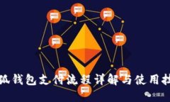 小狐錢包支付流程詳解與