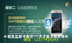 小狐錢包轉(zhuǎn)幣教程：一步