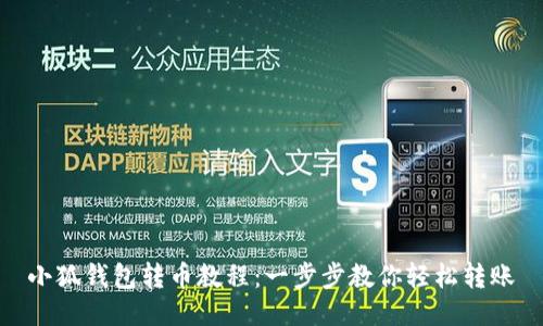 小狐錢包轉(zhuǎn)幣教程：一步步教你輕松轉(zhuǎn)賬