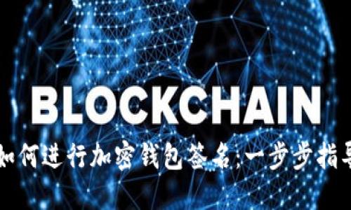 如何進行加密錢包簽名：一步步指導