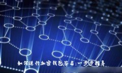 如何進(jìn)行加密錢包簽名：