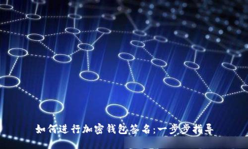 如何進行加密錢包簽名：一步步指導