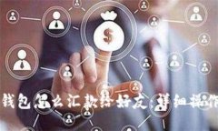 小狐錢包怎么匯款給好友