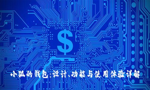 小狐的錢包：設(shè)計(jì)、功能與使用體驗(yàn)詳解
