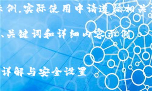 注意：以下內(nèi)容僅為示例，實(shí)際使用中請遵循相關(guān)法律法規(guī)和平臺政策。

創(chuàng)建一個(gè)符合要求的、關(guān)鍵詞和詳細(xì)內(nèi)容示例


支付寶錢包加密功能詳解與安全設(shè)置