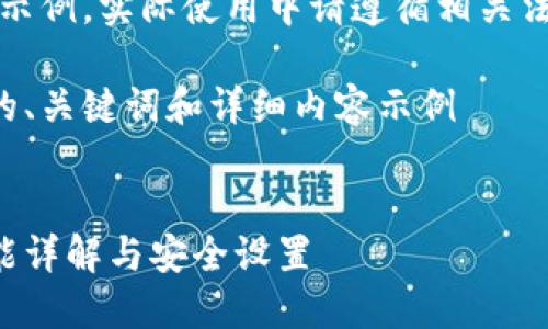 注意：以下內(nèi)容僅為示例，實(shí)際使用中請遵循相關(guān)法律法規(guī)和平臺政策。

創(chuàng)建一個(gè)符合要求的、關(guān)鍵詞和詳細(xì)內(nèi)容示例


支付寶錢包加密功能詳解與安全設(shè)置