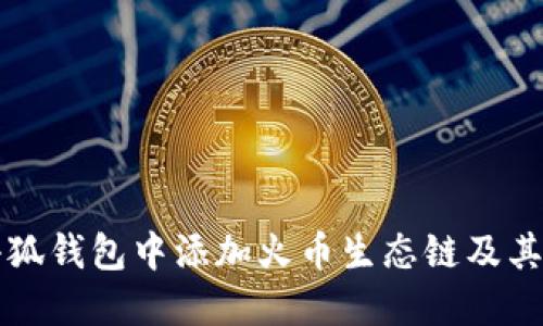 如何在小狐錢包中添加火幣生態(tài)鏈及其全面指南