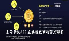麥子錢包APP：區(qū)塊鏈技術(shù)