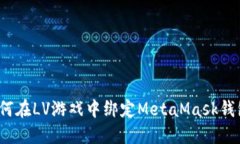 如何在LV游戲中綁定MetaM