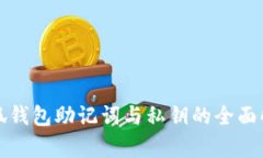 小狐錢包助記詞與私鑰的